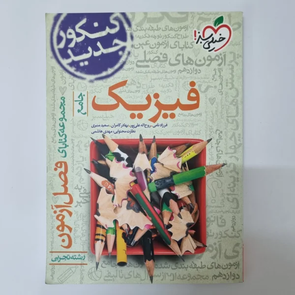 فیزیک تجربی فصل آزمون خیلی سبز 99(دست دوم)