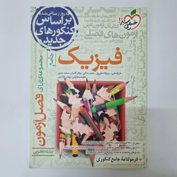 فیزیک تجربی فصل آزمون خیلی سبز 1401(دست دوم)