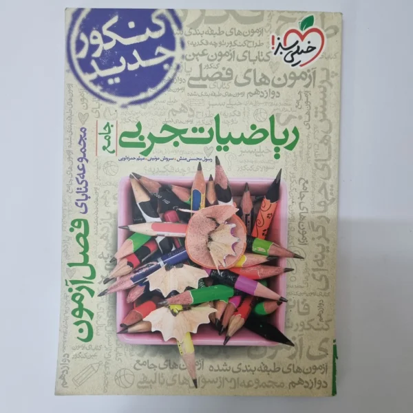 ریاضیات تجربی فصل آزمون خیلی سبز 99(دست دوم)