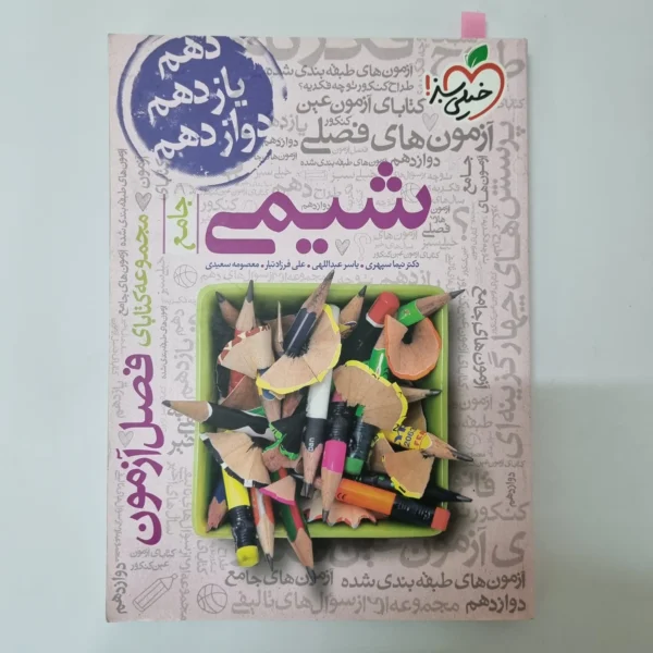 شیمی جامع فصل آزمون خیلی سبز 1403(دست دوم)