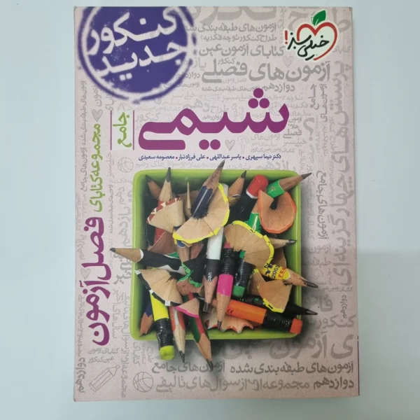 شیمی جامع فصل آزمون خیلی سبز 1403(دست دوم)