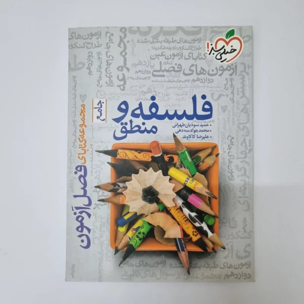 فلسفه و منطق جامع فصل آزمون خیلی سبز 1400(دست دوم)(خودکاری)