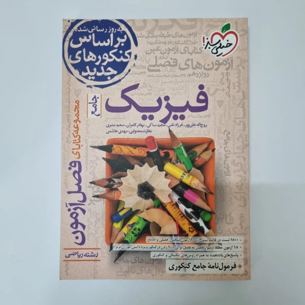 فیزیک جامع ریاضی فصل آزمون خیلی سبز 1401(دست دوم)