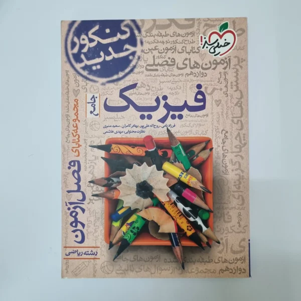فیزیک جامع ریاضی فصل آزمون خیلی سبز 98(دست دوم)