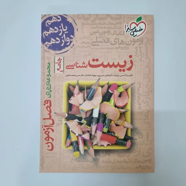 زیست شناسی جامع فصل آزمون خیلی سبز 1401(دست دوم)