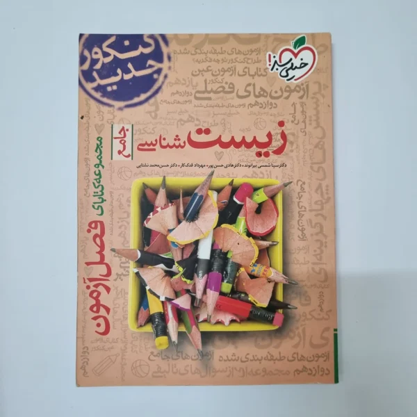 زیست شناسی جامع فصل آزمون خیلی سبز 99(دست دوم)
