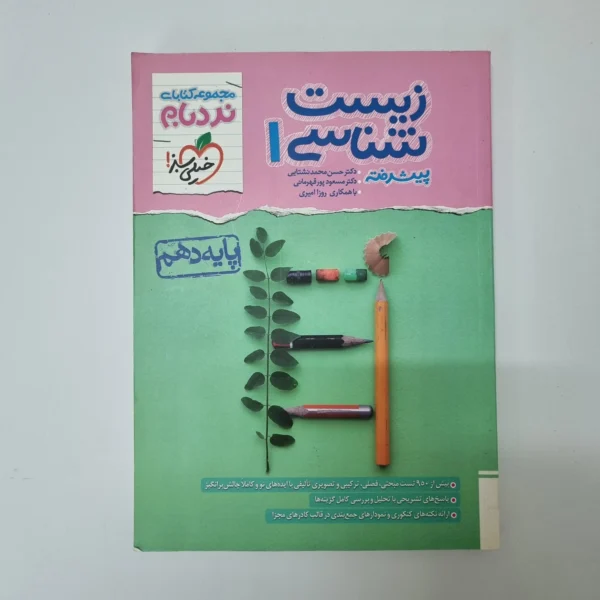 زیست شناسی دهم نردبام خیلی سبز 1403(دست دوم)