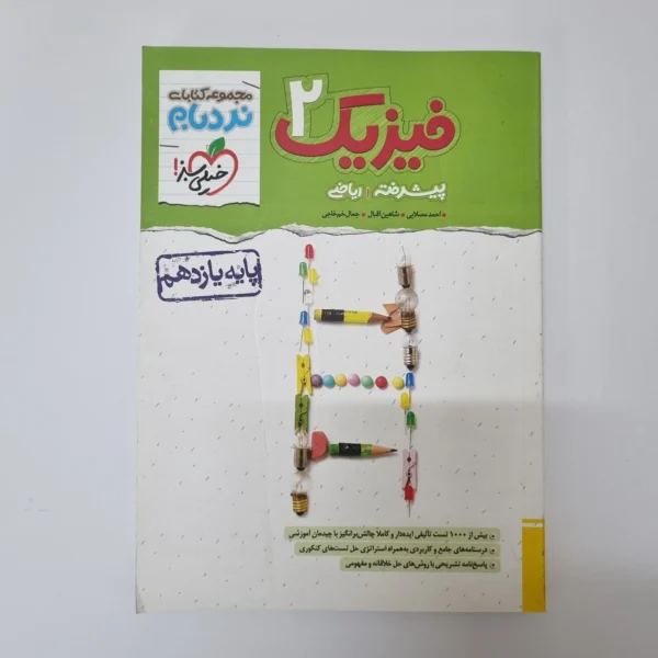 فیزیک یازدهم ریاضی نردبام خیلی سبز 1402