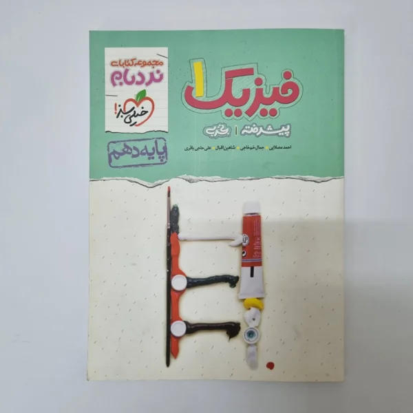 فیزیک دهم تجربی نردبام خیلی سبز 1400(دست دوم)