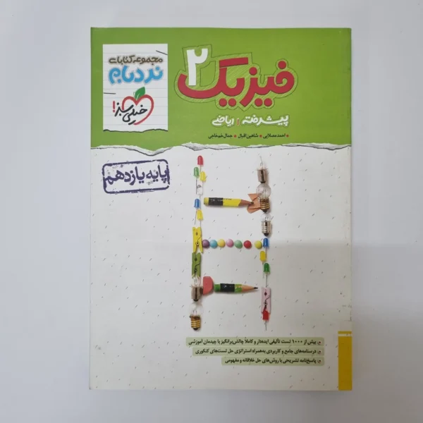 فیزیک یازدهم ریاضی نردبام خیلی سبز 1402(دست دوم)