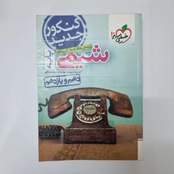 شیمی پایه تست خیلی سبز 99(دست دوم)