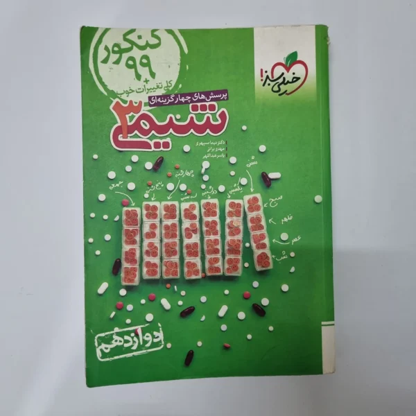 شیمی دوازدهم تست خیلی سبز 98(دست دوم)