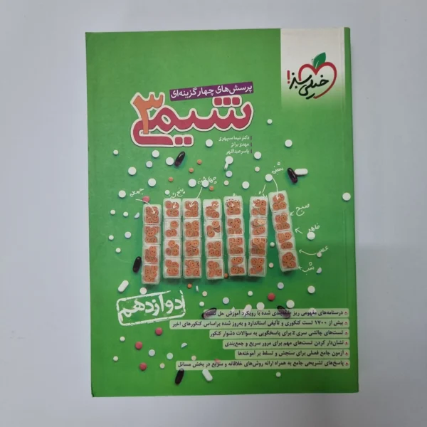 شیمی دوازدهم تست خیلی سبز 1403(دست دوم)