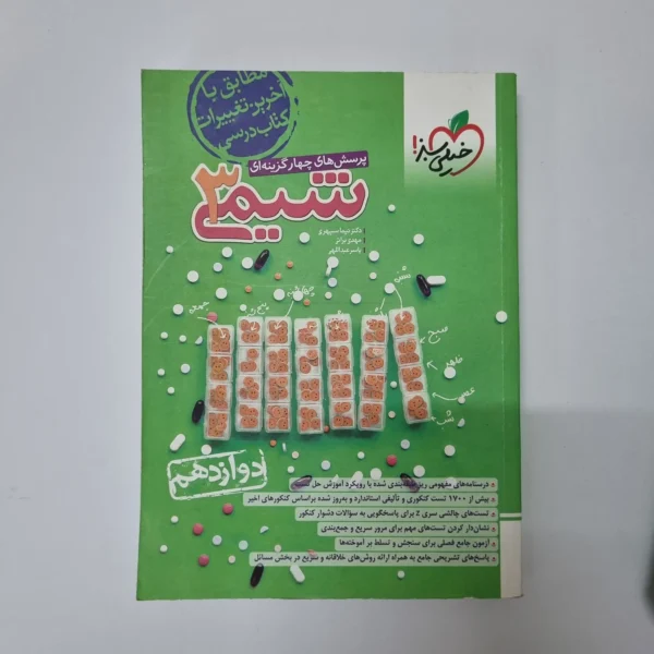 شیمی دوازدهم تست خیلی سبز 1403(دست دوم)