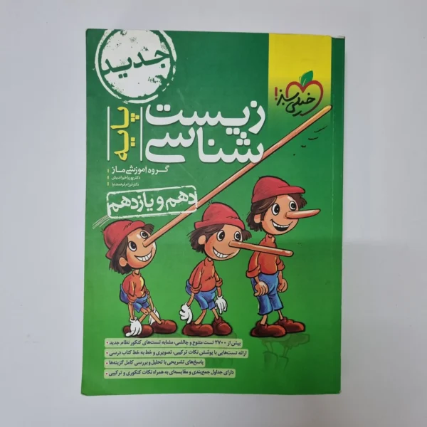 زیست شناسی پایه تست خیلی سبز 1402(دست دوم)