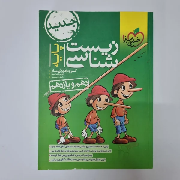 زیست شناسی پایه تست خیلی سبز 1400(دست دوم)