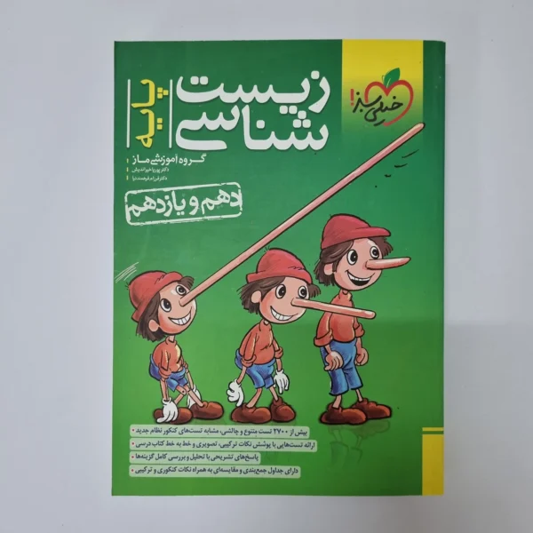 زیست شناسی پایه تست خیلی سبز 1402(دست دوم)