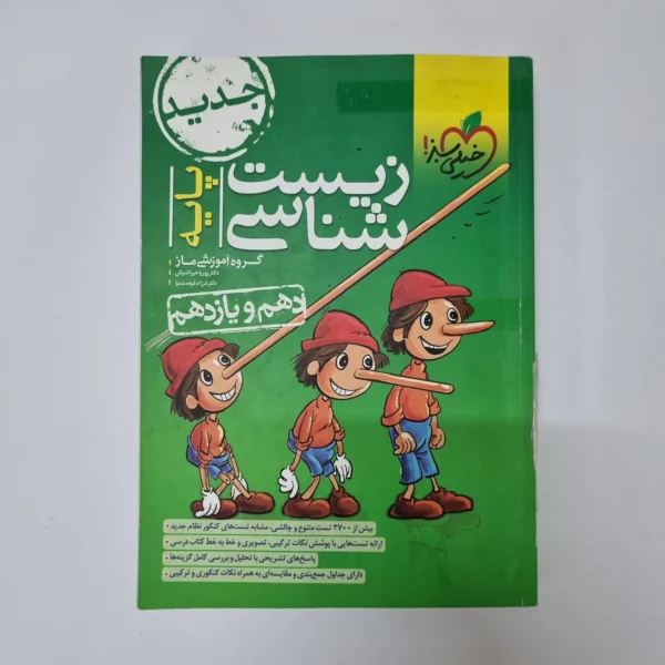 زیست شناسی پایه تست خیلی سبز 1402(دست دوم)