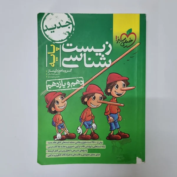 زیست شناسی پایه تست خیلی سبز 1402(دست دوم)