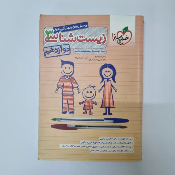 زیست شناسی دوازدهم تست خیلی سبز 1401(دست دوم)