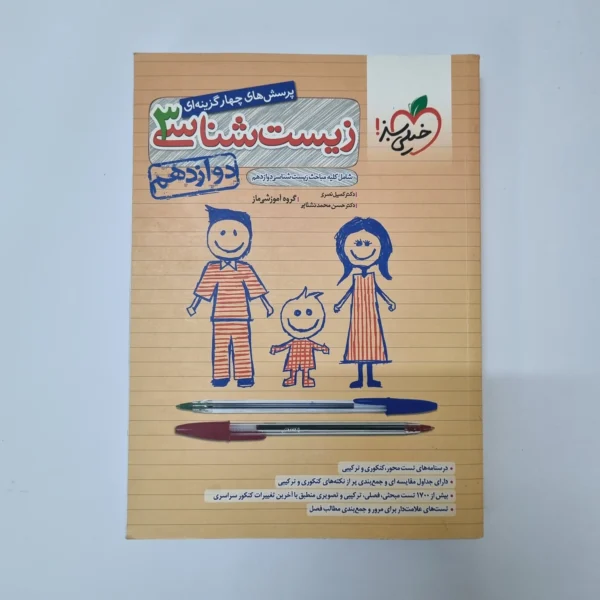 زیست شناسی دوازدهم تست خیلی سبز 1401(دست دوم)