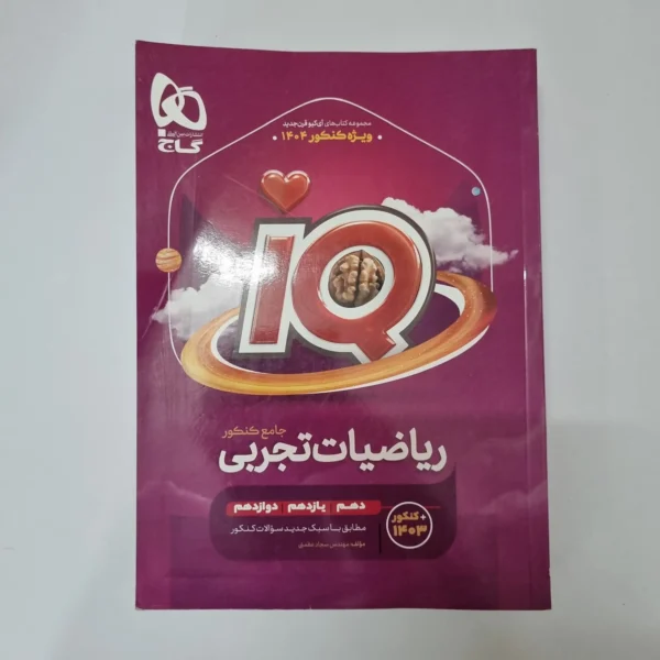 ریاضیات تجربی جامع آیکیو گاج 1403(دست دوم)
