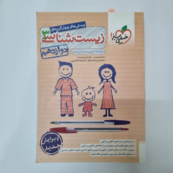زیست شناسی دوازدهم تست خیلی سبز 1403(دست دوم)