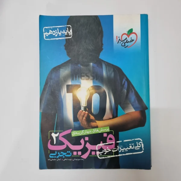 فیزیک یازدهم تجربی تست خیلی سبز 1401 (دست دوم)
