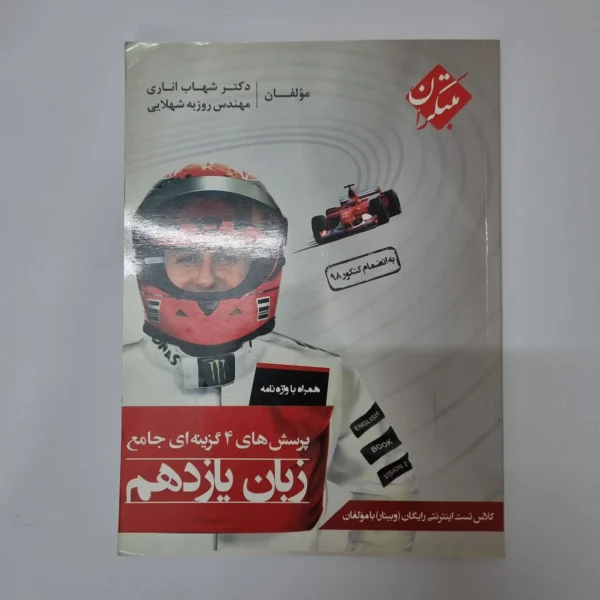 زبان انگلیسی یازدهم تست مبتکران شهاب اناری 99(دست دوم)