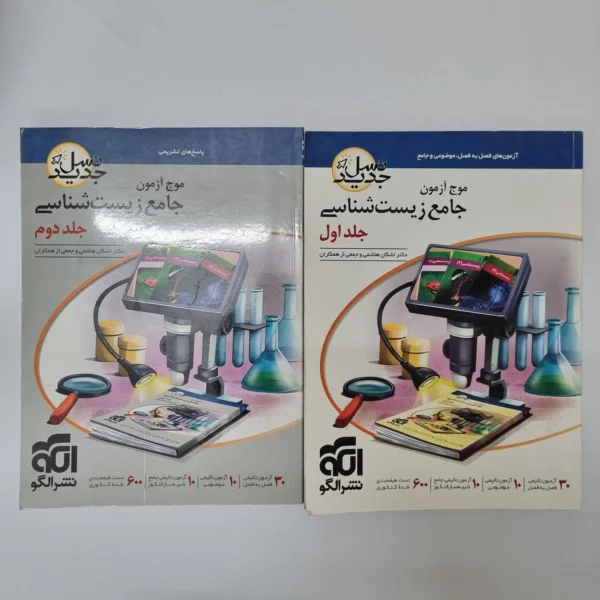 زیست شناسی جامع موج آزمون نشرالگو دو جلدی 1401(دست دوم)