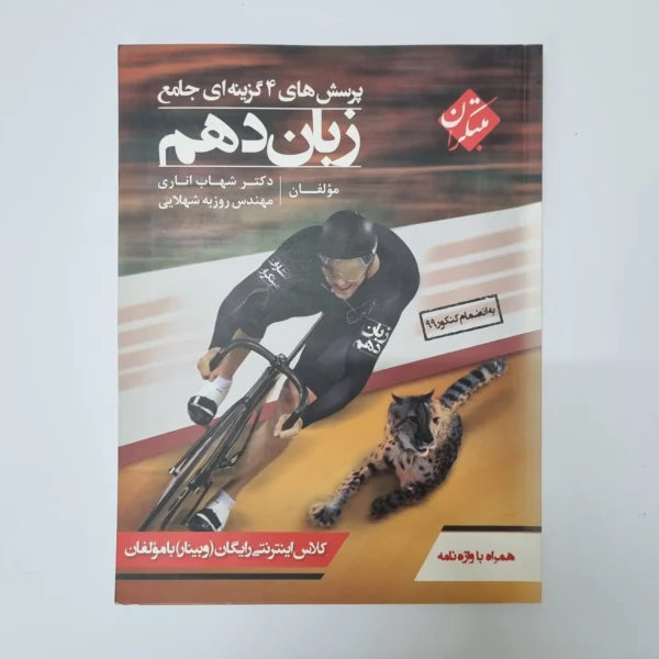 زبان انگلیسی دهم تست مبتکران شهاب اناری 99(دست دوم)