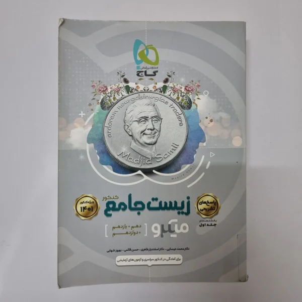 زیست شناسی جامع میکرو گاج جلد دوم (پاسخنامه) 1400(دست دوم)