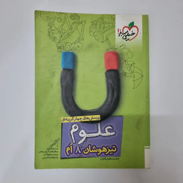 علوم هشتم تیزهوشان خیلی سبز 1402(دست دوم)