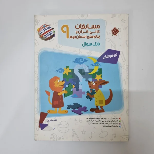عربی نهم مرشد مبتکران 1402(دست دوم)