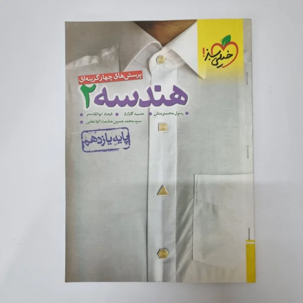 هندسه یازدهم تست خیلی سبز 1402(دست دوم)