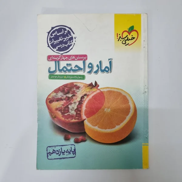 آمارواحتمال تست خیلی سبز 1403(دست دوم)