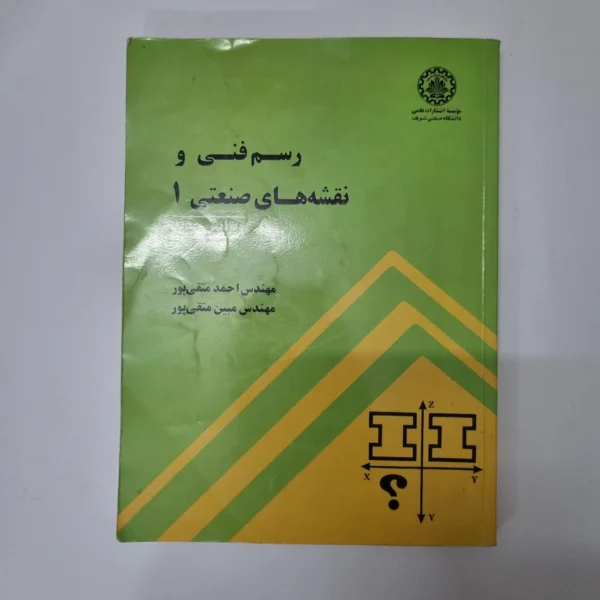 رسم فنی و نقشه های صنعتی 1 دانشگاه صنعتی شریف مهندس احمد متقی پور95(دست دوم)