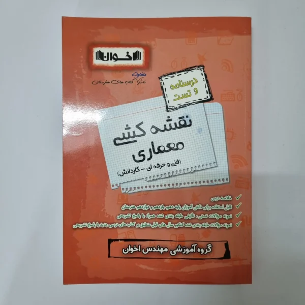 نقشه کشی معماری درسنامه و تست اخوان 1402(دست دوم)