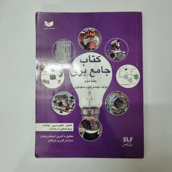 کتاب جامع برق مهندس ایوب سعیداوری 91(دست دوم)