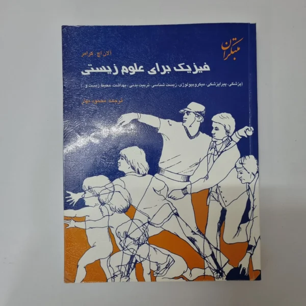 فیزیک برای علوم زیستی مبتکران محمود بهار 95(دست دوم)