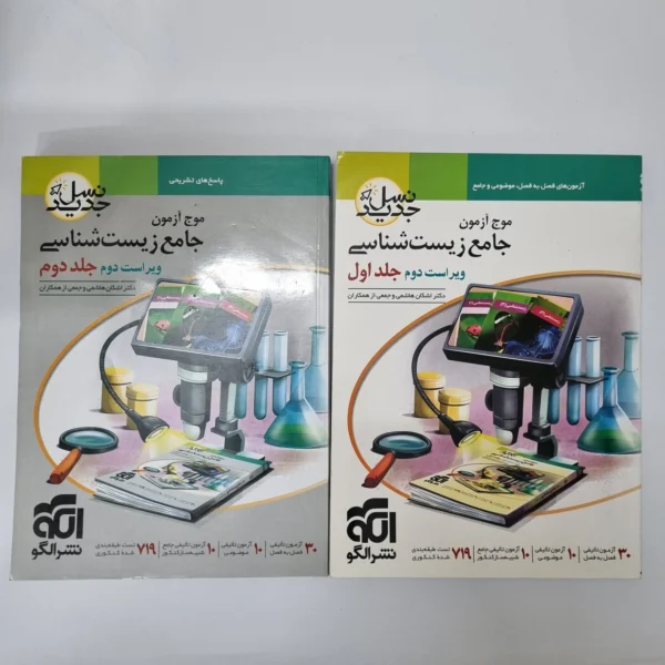 زیست شناسی جامع موج آزمون نشرالگو نسل جدید دو جلد با هم 1403(دست دوم)