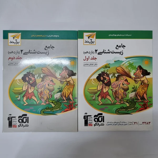 زیست شناسی یازدهم نشرالگو برآیند دو جلدی 1403(خودکاری)(دست دوم)