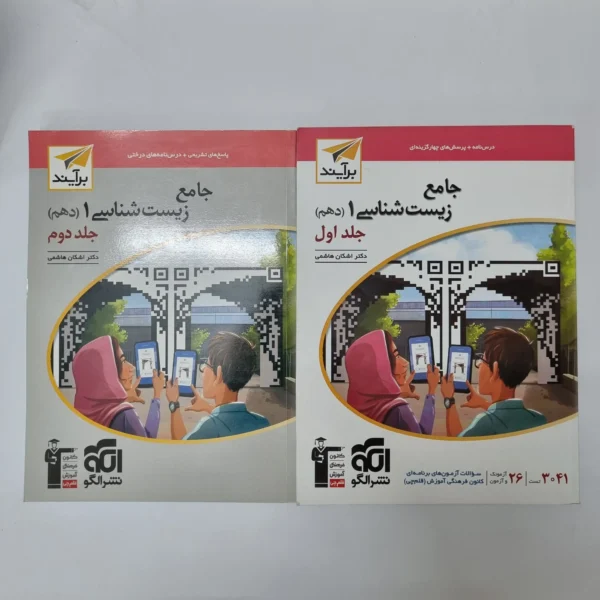 زیست شناسی دهم نشرالگو برآیند دو جلدی 1403(خودکاری)(دست دوم)