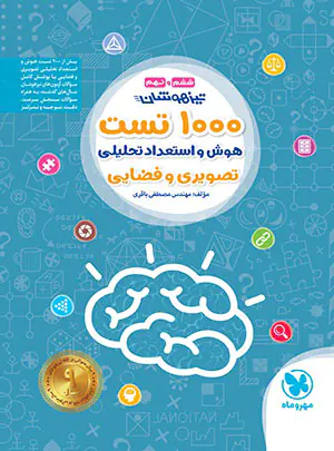 1000 تست هوش و استعداد تحلیلی تصویری و فضایی ششم و نهم مهروماه