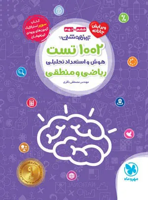 1002 تست هوش و استعداد تحلیلی ریاضی و منطقی ششم و نهم مهروماه