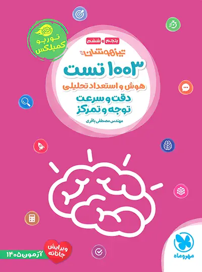 1003 تست هوش و استعداد تحلیلی پنجم و ششم توربو کمپلکس مهروماه