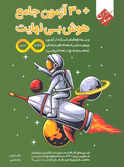 30 آزمون جامع هوش بی نهایت پنجم و ششم دبستان مبتکران