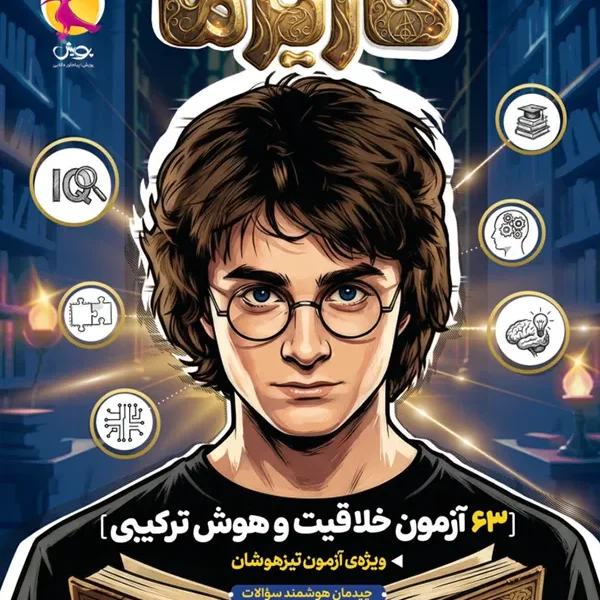 63 آزمون خلاقیت و هوش ترکیبی تیزهوشان کاریزما پویش