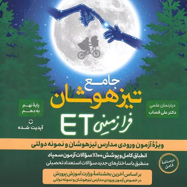 جامع تیزهوشان فرازمینی ET نهم به دهم گامی تا فرزانگان