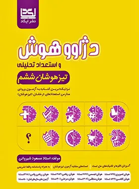 دژاوو هوش و استعداد تحلیلی ششم دبستان ایکاد